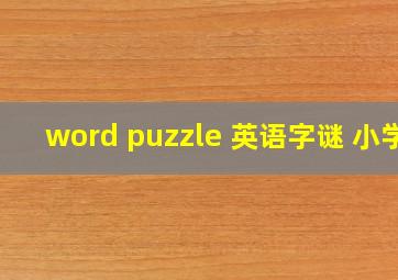 word puzzle 英语字谜 小学